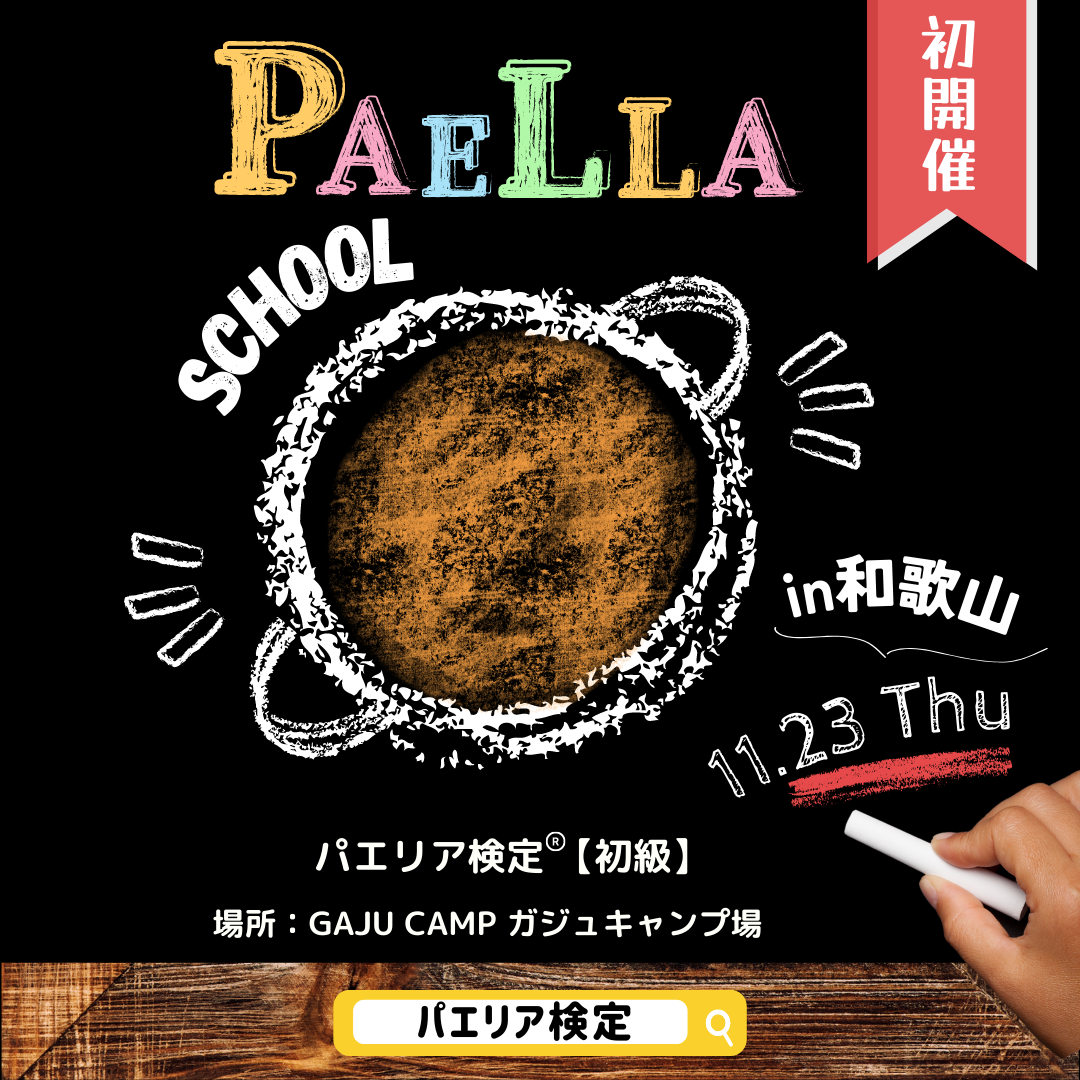 paellaschool _20231123和歌山